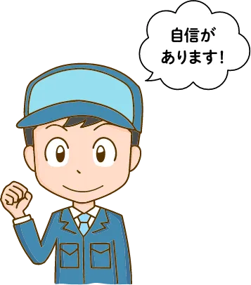 清潔な作業に自信があります！