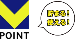 Vポイント貯まる！使える！