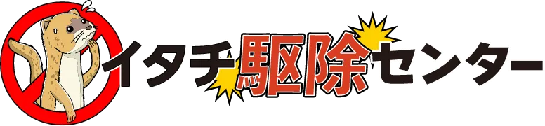 イタチ駆除センター