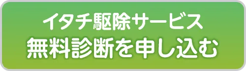 イタチ駆除サービス 無料診断を申し込む