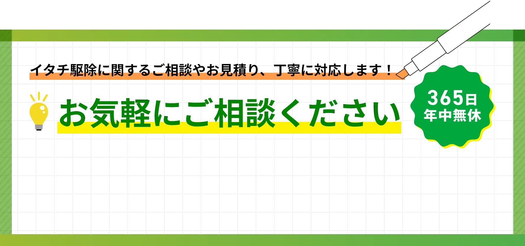 イタチ駆除に関するご相談やお見積り、丁寧に対応します！
