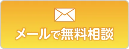 メールで無料相談