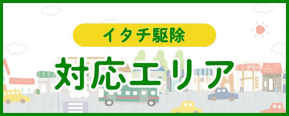 イタチ駆除対応エリア