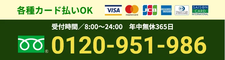 各種カード払いOK 受付時間 8:00~24:00 年中無休365日 0120-951-986