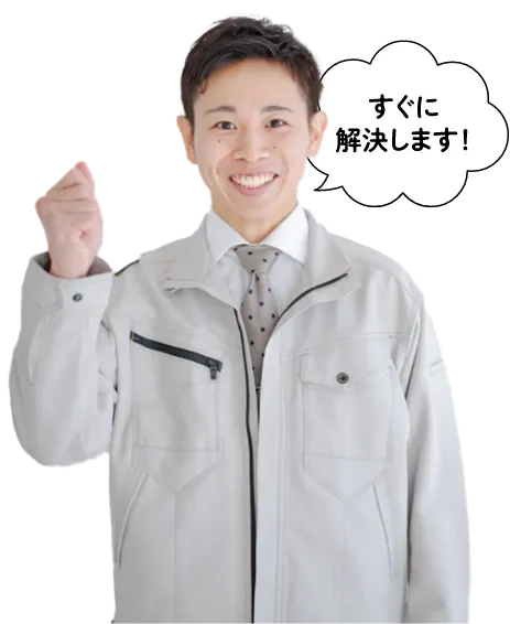 すぐに解決します！